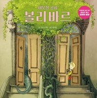 이웃집 공룡 볼리바르